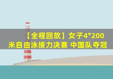【全程回放】女子4*200米自由泳接力决赛 中国队夺冠